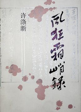 《疯狂霜峭录》
