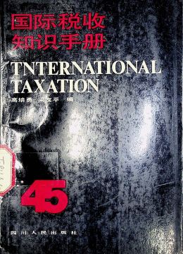 《国际税收知识手册》