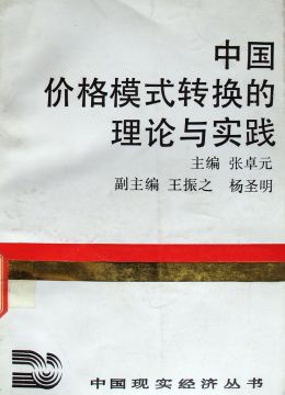 《中国价格模式转换的理论与实践》