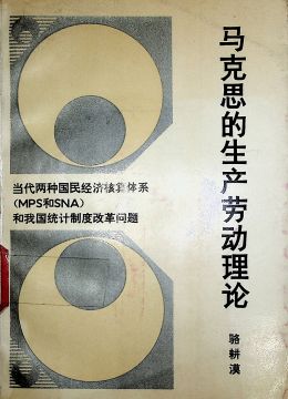 《马克思的生产劳动理论》