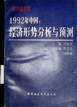 《1992年中国：经济形势分析与预测》