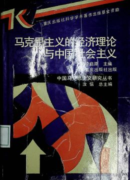 《马克思主义的经济理论与中国社会主义》