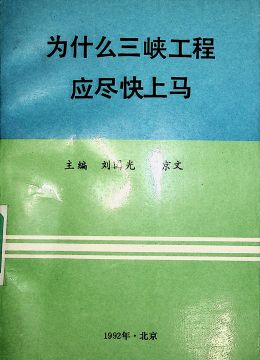 《为什么三峡工程应尽快上马》