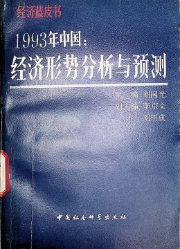 《1993年中国经济形势分析与预测》
