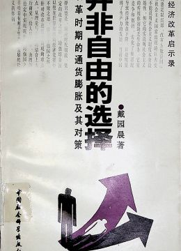 《并非自由的选择 改革时期的通货膨胀及其对策》