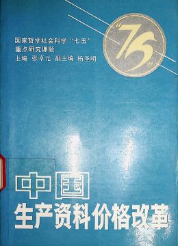 《中国生产资料价格改革》