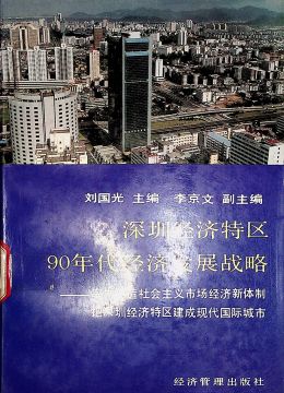 《深圳经济特区90年代经济发展战略》