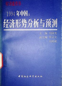 《1994年中国：经济形势分析与预测》