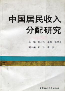 《中国居民收入分配研究》