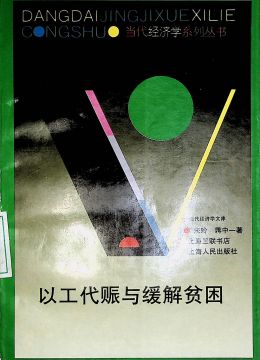 《以工代赈与缓解贫困》