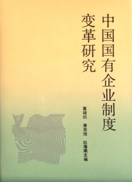 《中国国有企业制度变革研究》