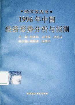 《1996年中国：经济形势分析与预测》