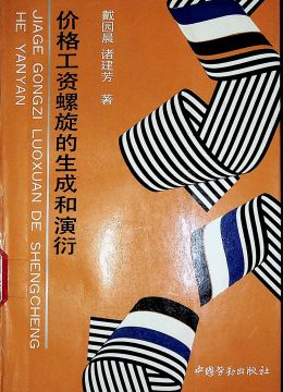 《价格工资螺旋的生成和演衍》