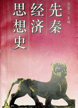 《先秦经济思想史》