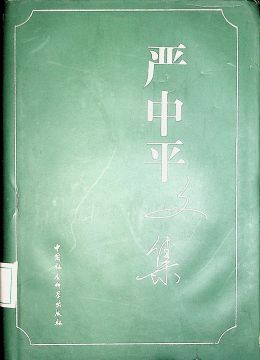 《严中平文集》