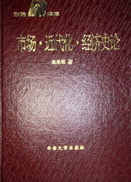 《市场 近代化 经济史论》