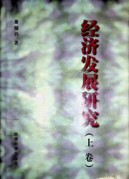 《经济发展研究》 上卷