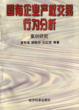《国有企业产权交易行为分析》