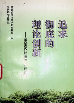 《追求彻底的理论创新》