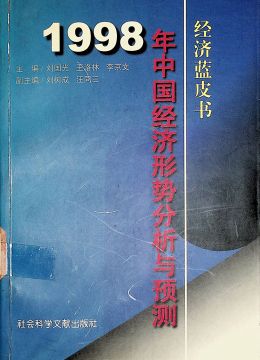 《1998年中国经济形势分析与预测》