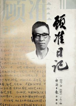 《顾准日记》