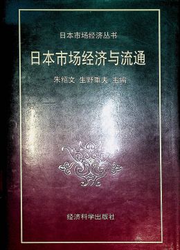 《日本市场经济与流通》