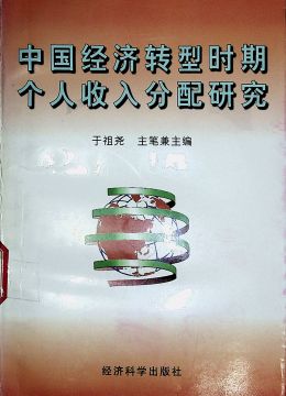 《中国经济转型时期个人收入分配研究》