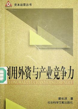 《利用外资与产业竞争》