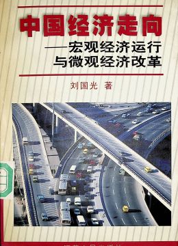《中国经济走向-宏观经济运行与微观经济改革》