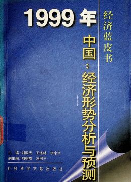 《1999年中国：经济形势分析与预测》