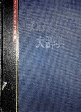 《政治经济学大词典》