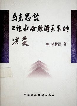 《马克思论三种社会经济关系的演变》