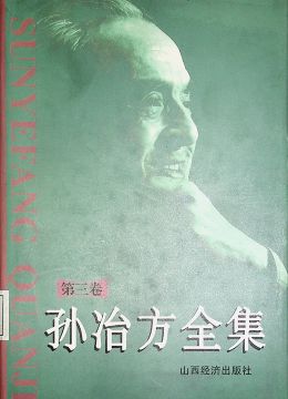 《孙冶方全集》