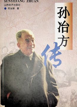《孙冶方传》