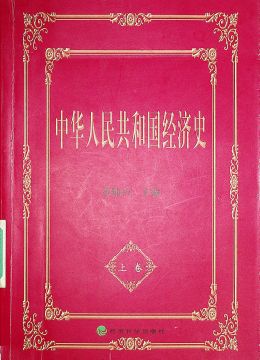 《中华人民共和国经济史》 上册