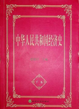 《中华人民共和国经济史》下册