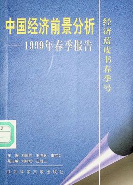 《中国经济前景分析 ——1999年春季报告》