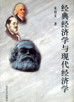 《经典经济学与现代经济学》