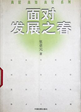 《面对发展之春》