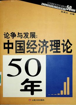 《论争与发展：中国经济理论50年》
