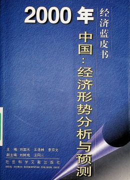 《2000年中国：经济形势分析与预测》