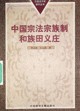 《中国宗法宗族制和族田义庄》