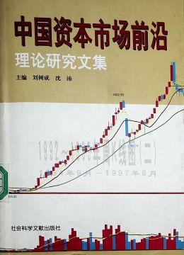 《中国资本市场前沿理论研究集》