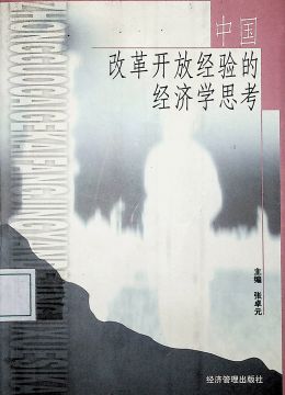 《中国改革开放经验的经济学思考》