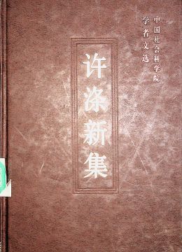 《许涤新集》