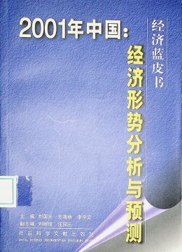 《2001年中国：经济形势分析与预测》