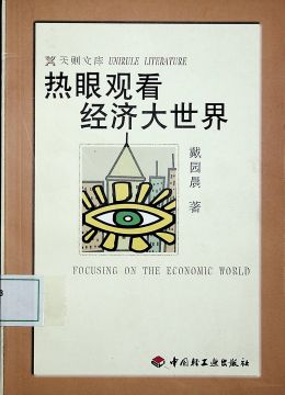 《热眼观看经济大世界》