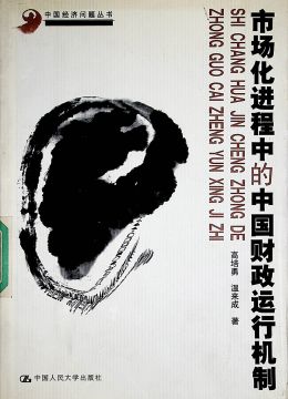 《市场化进程中的中国财政运行机制》