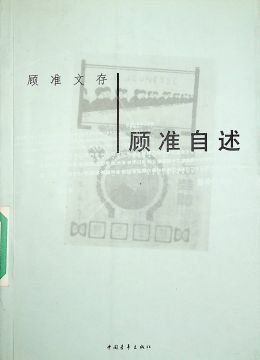 《顾准自述》