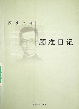 《顾准日记》